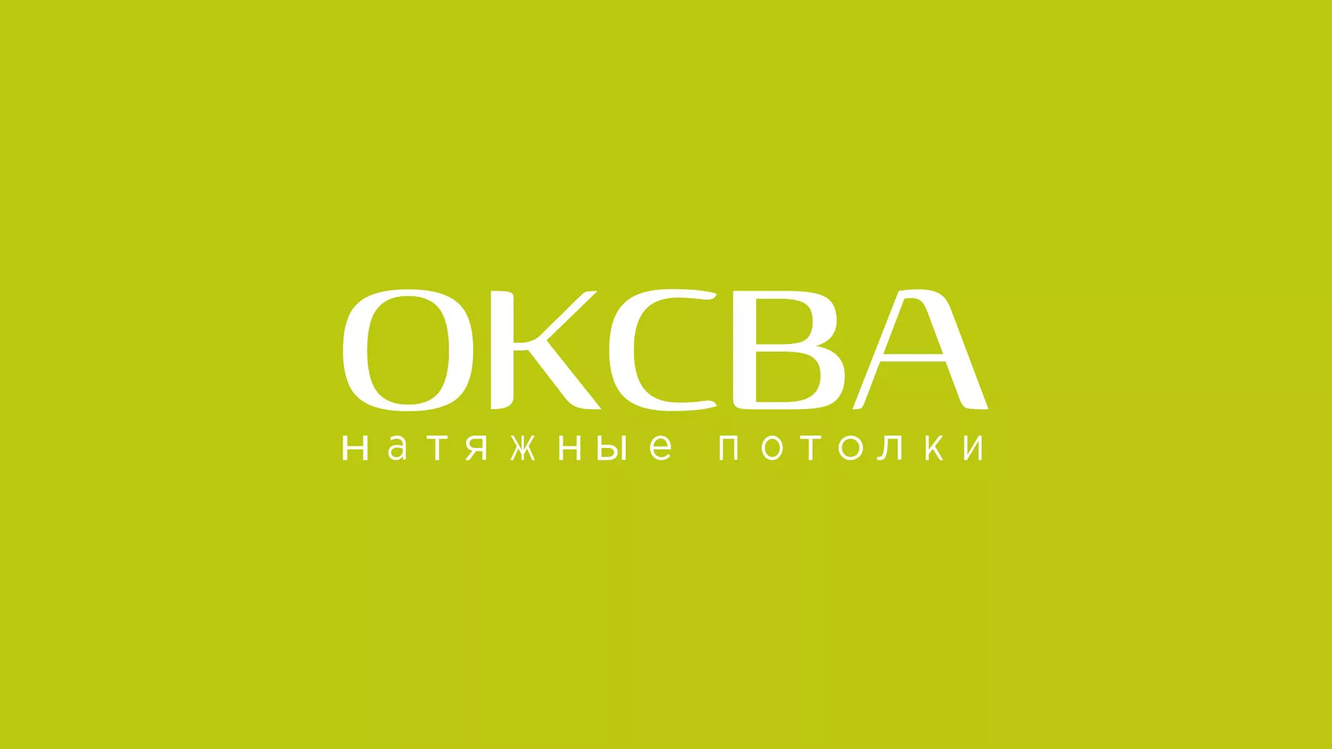 Создание сайта по продаже натяжных потолков для компании «ОКСВА» в Красавино
